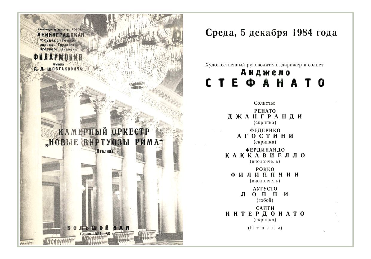 Камерный оркестр «Новые виртуозы Рима» (Италия)